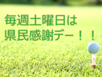 県民感謝デー
