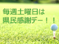 県民感謝デー
