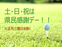 県民感謝デー