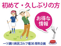 お得な30周年企画のイメージ